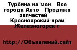 Турбина на ман - Все города Авто » Продажа запчастей   . Красноярский край,Железногорск г.